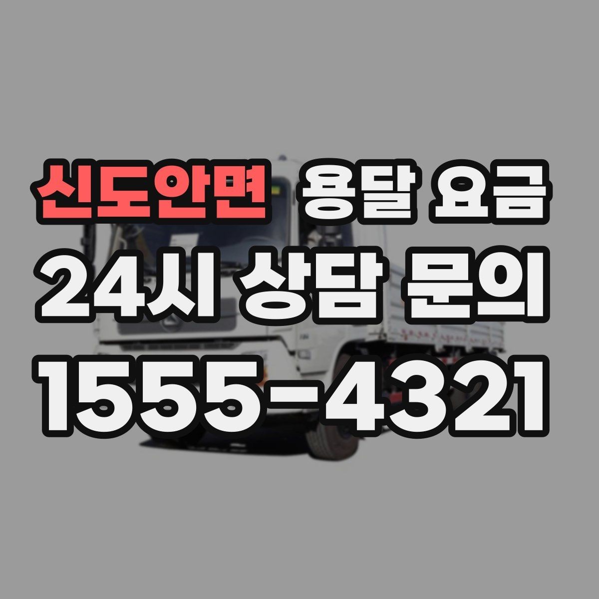 신도안면 용달 요금 실전 기준으로 정리해보기