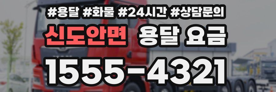 신도안면 용달 요금