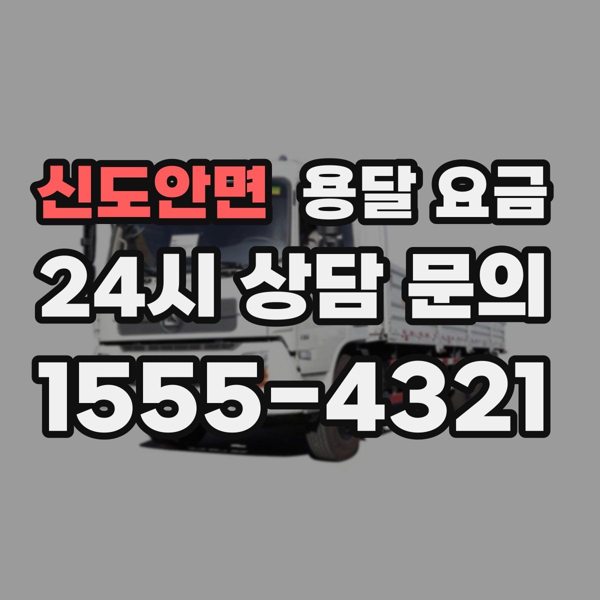 신도안면 용달 요금