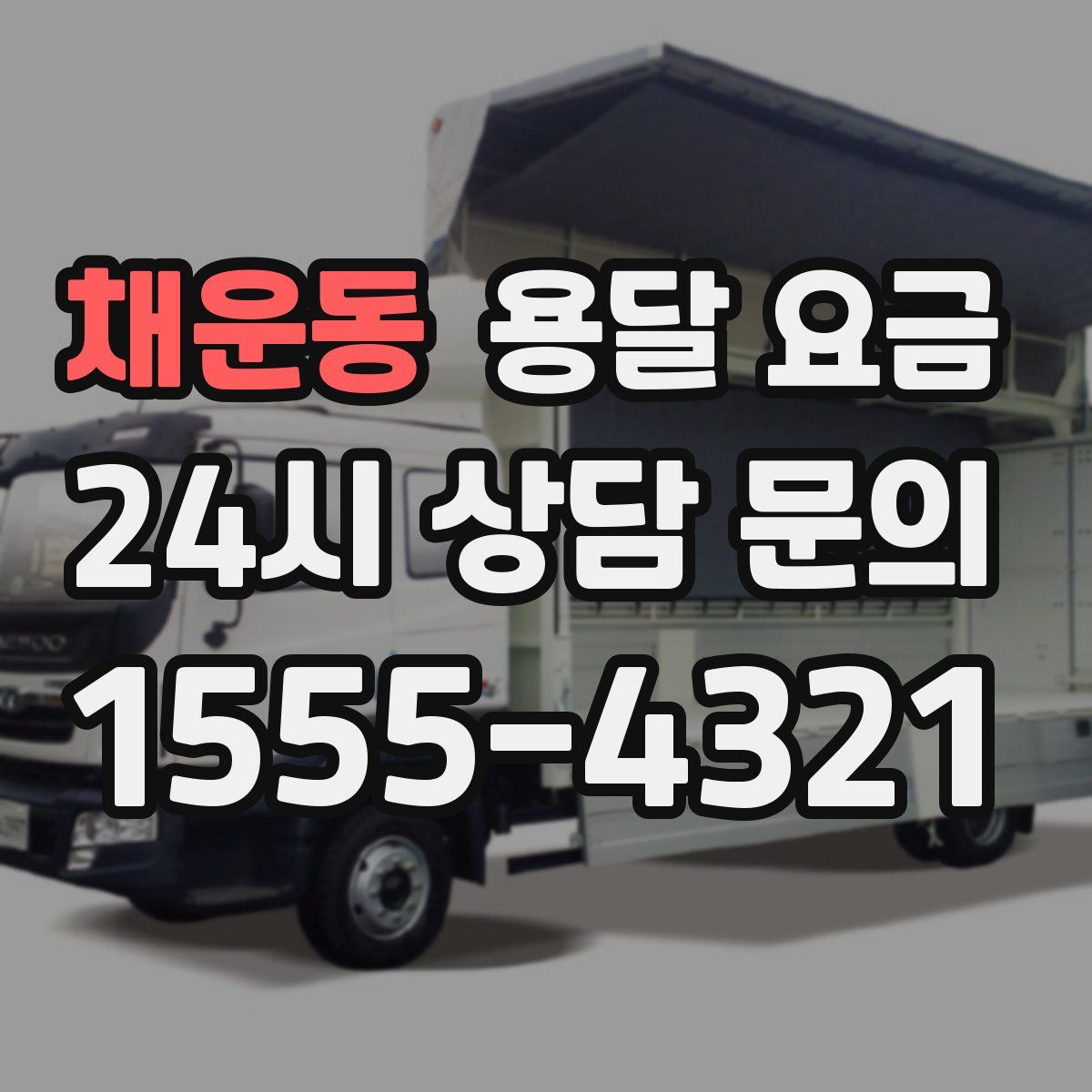 채운동 용달 요금