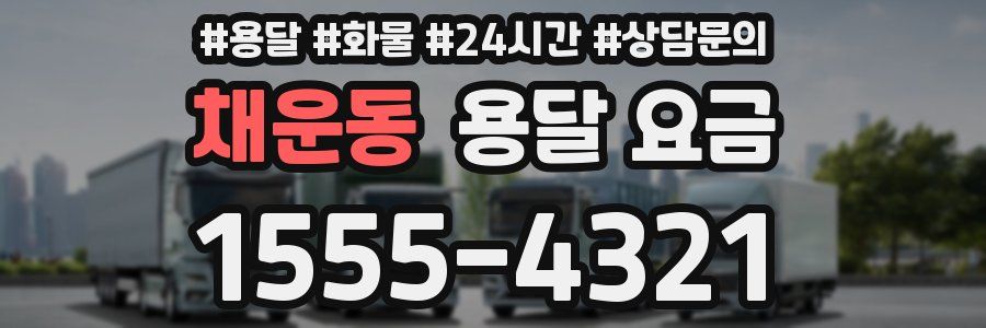 채운동 용달 요금