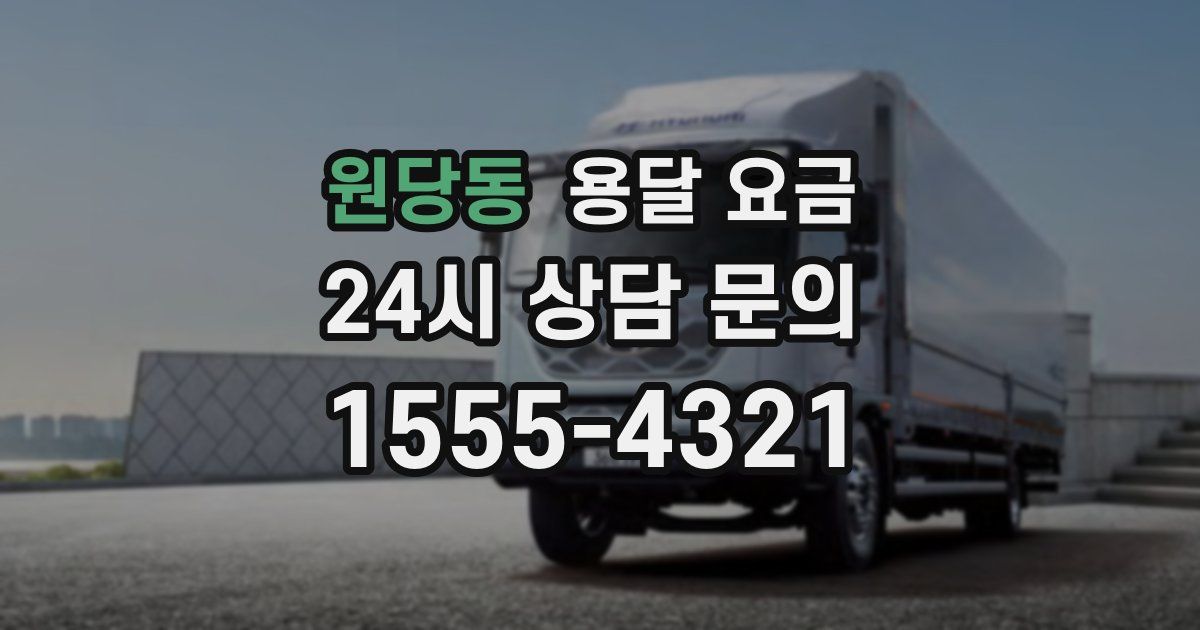 원당동 용달 요금