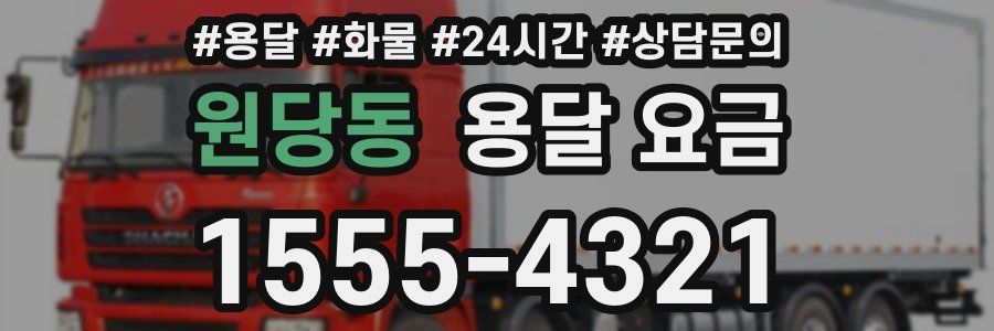 원당동 용달 요금