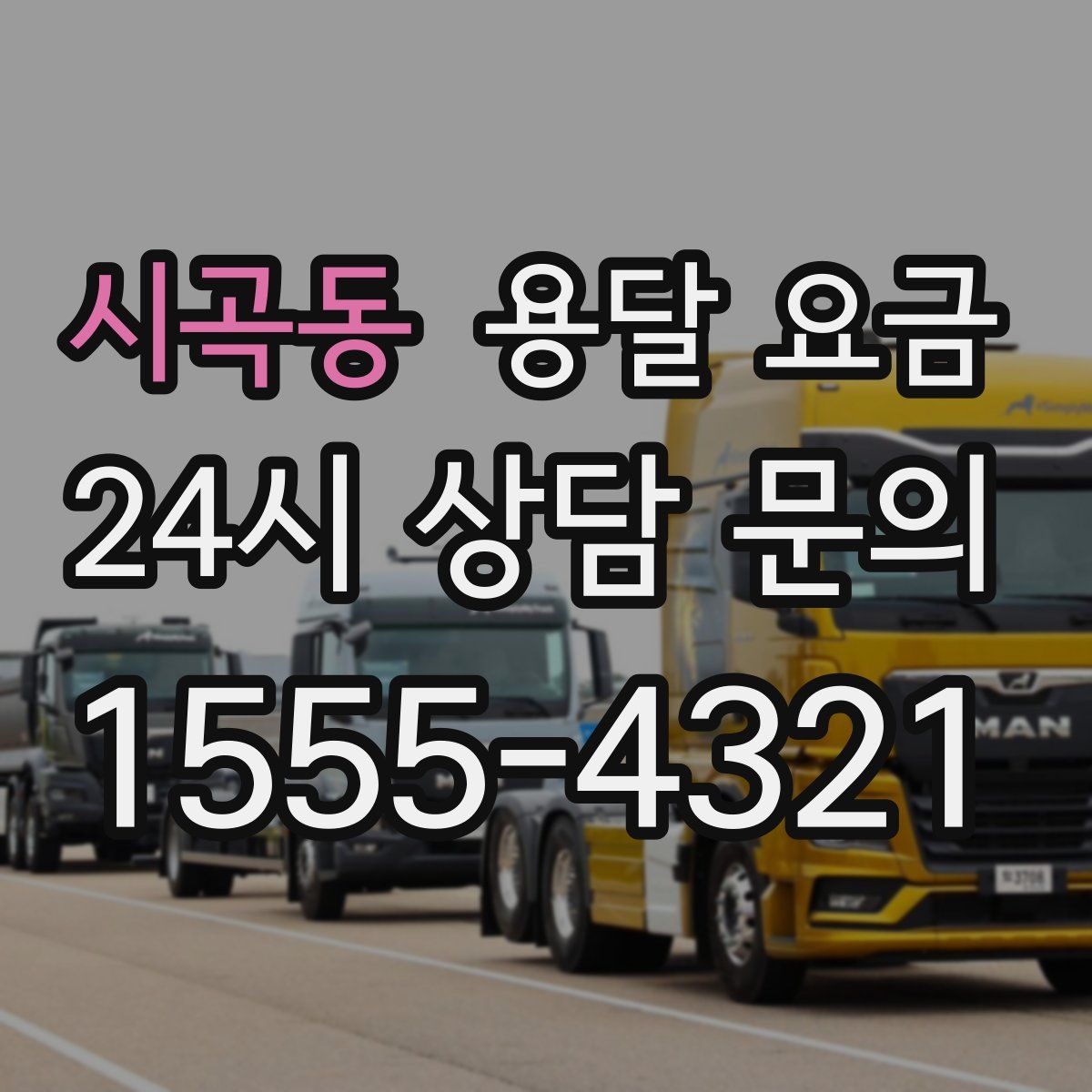 시곡동 용달 요금