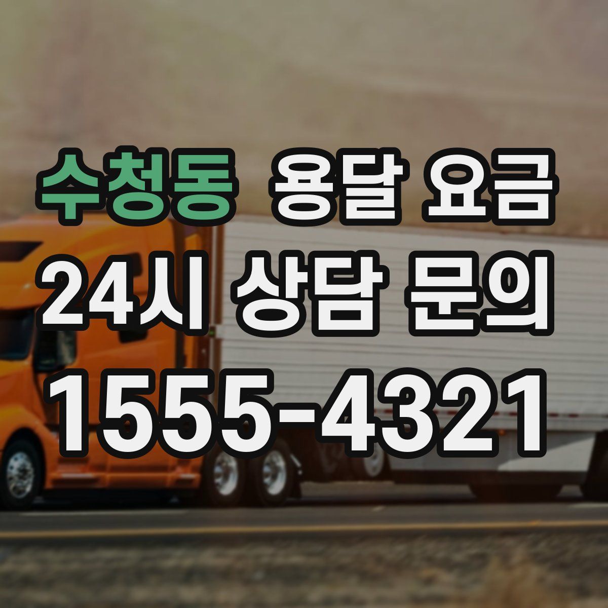 수청동 용달 요금