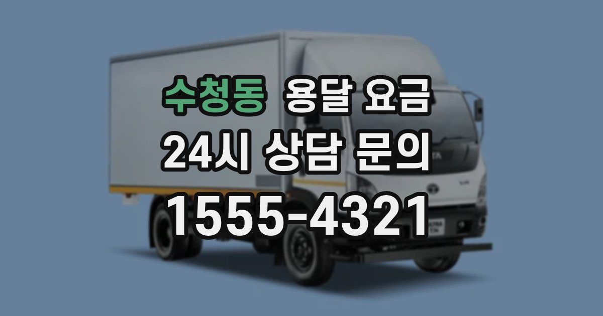 수청동 용달 요금