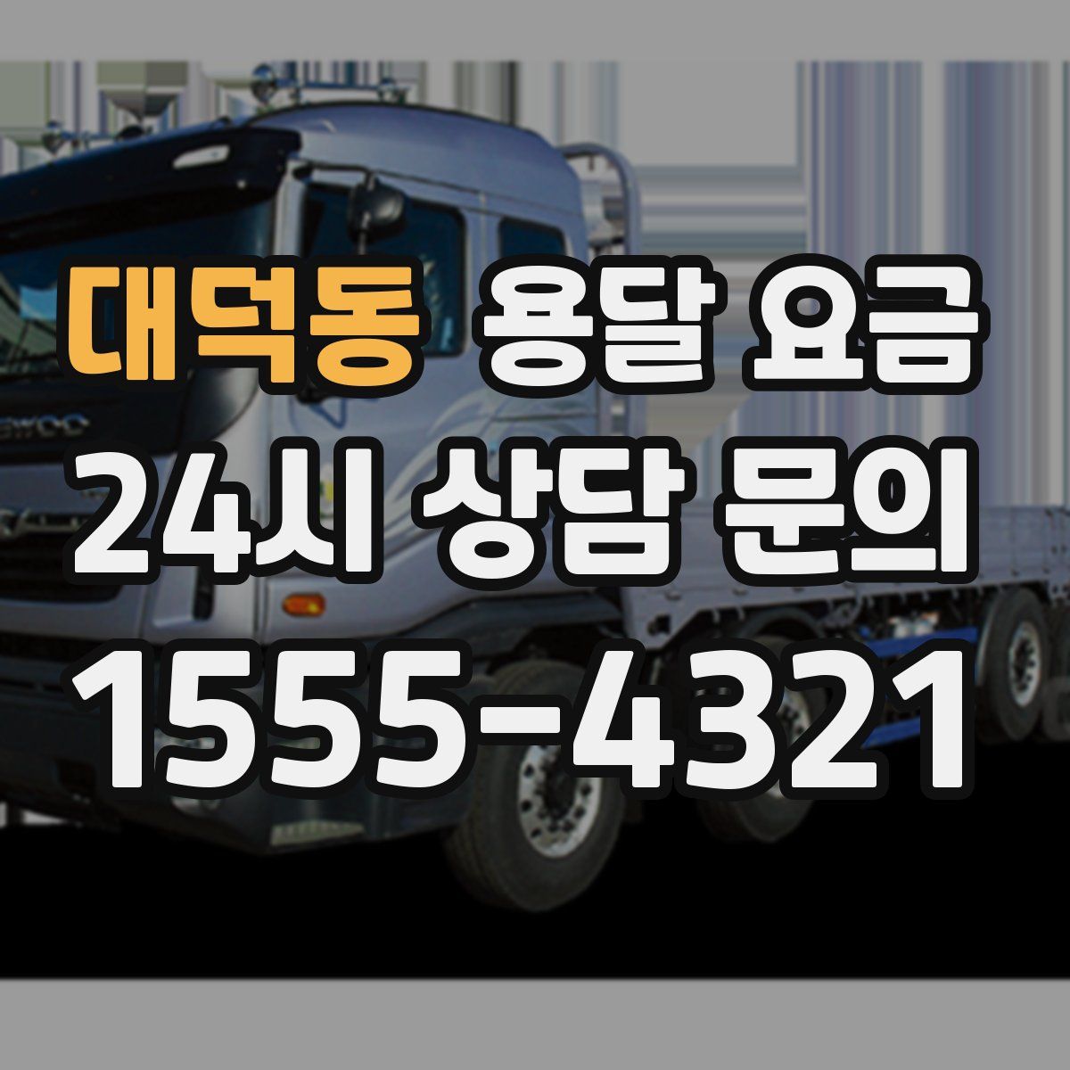 대덕동 용달 요금