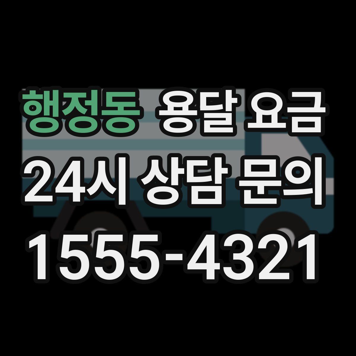 행정동 용달 요금 보험 적용 여부 확인하기