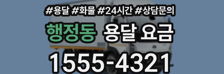 행정동 용달 요금