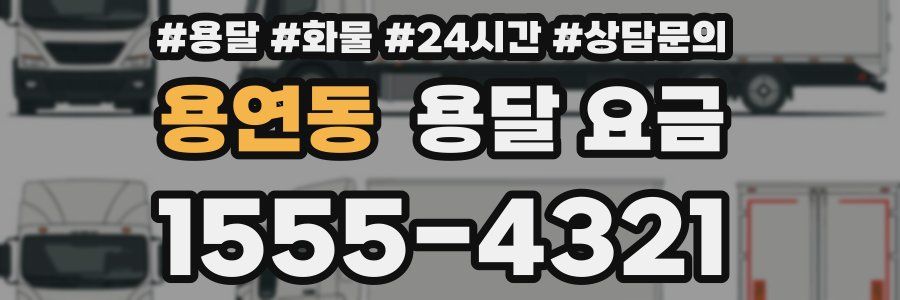 용연동 용달 요금