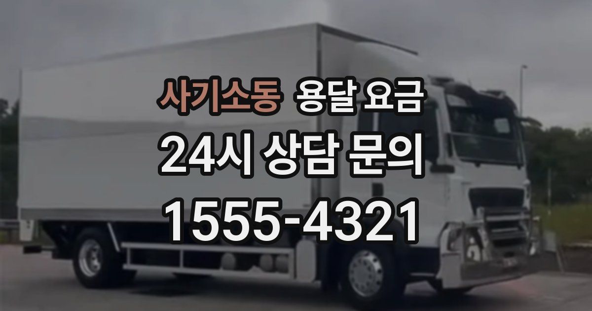 사기소동 용달 요금