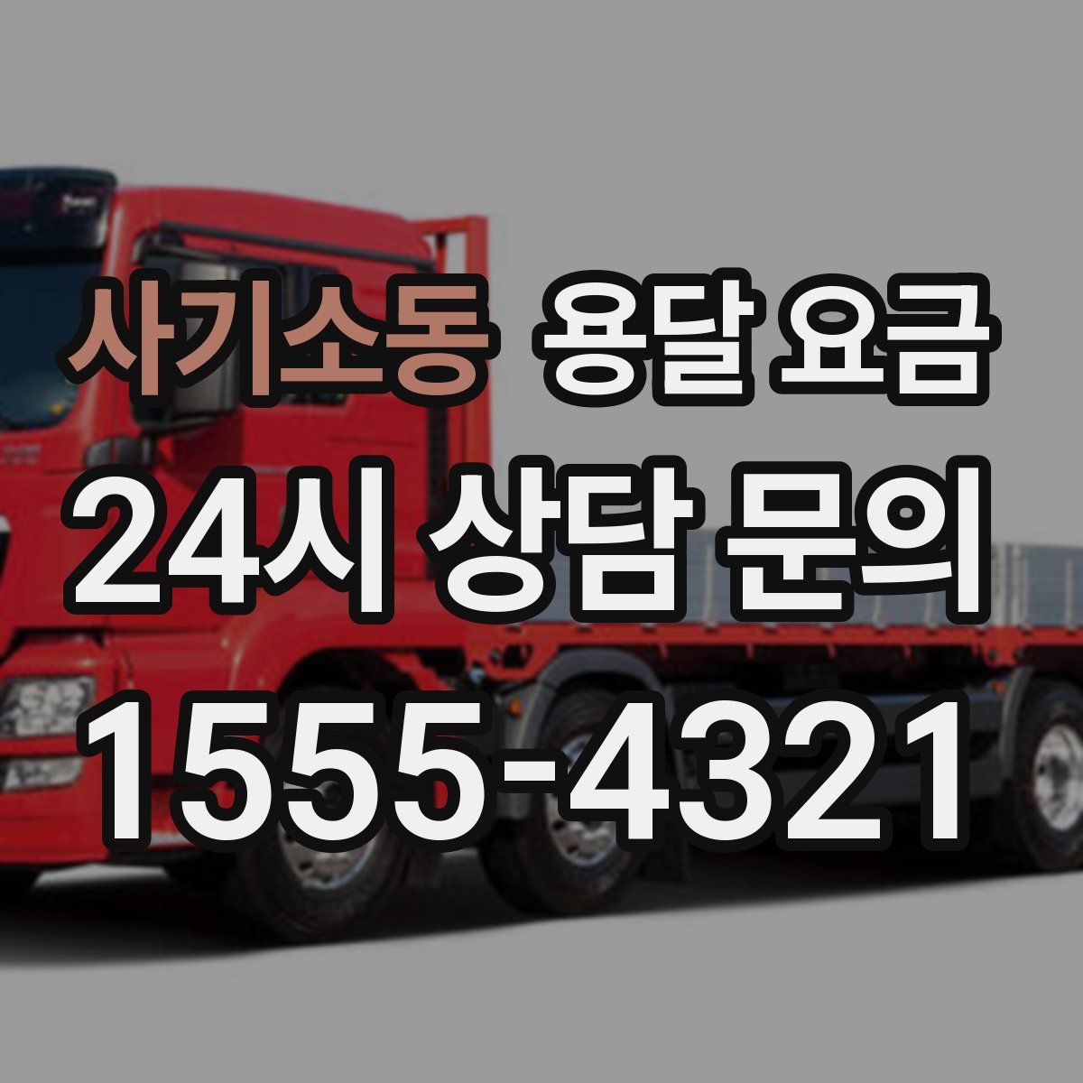 사기소동 용달 요금