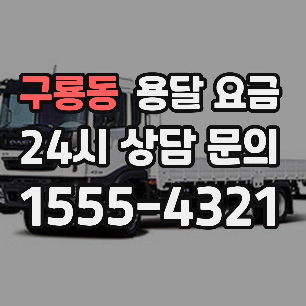 구룡동 용달 요금