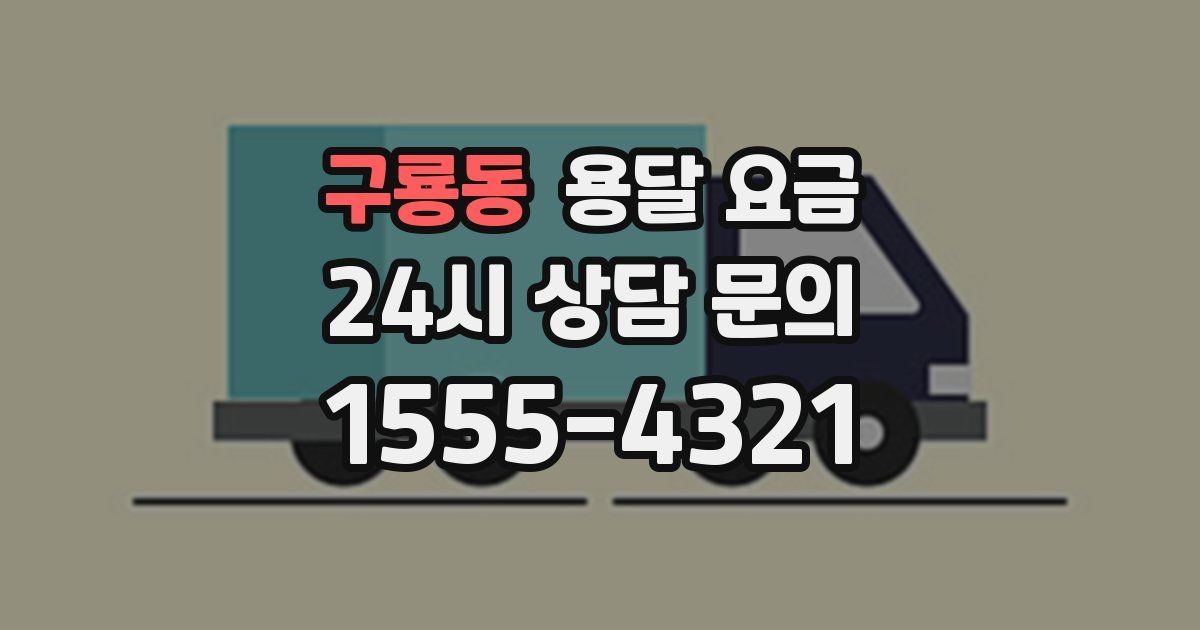 구룡동 용달 요금