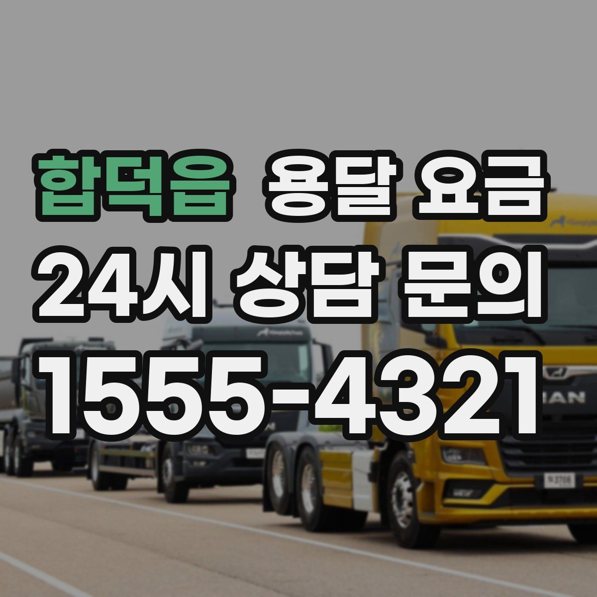 합덕읍 용달 요금