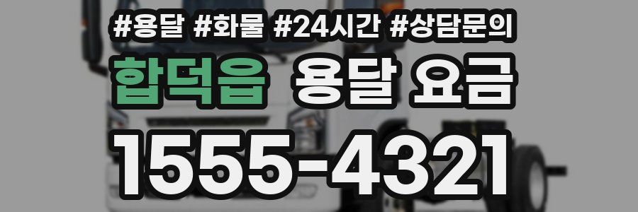 합덕읍 용달 요금