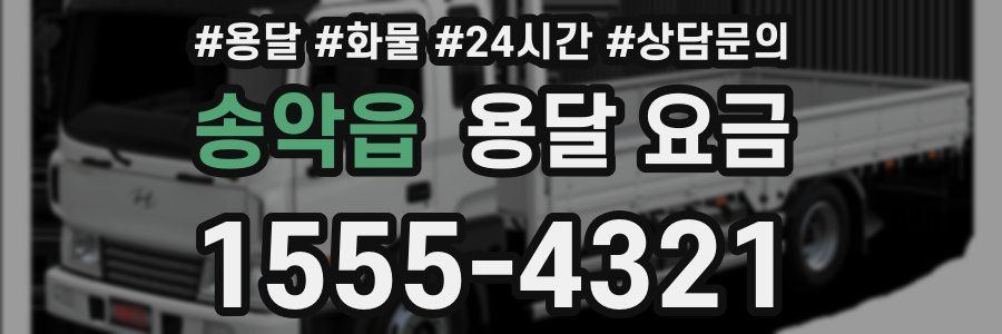 송악읍 용달 요금