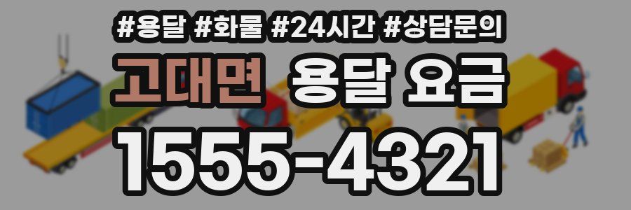 고대면 용달 요금