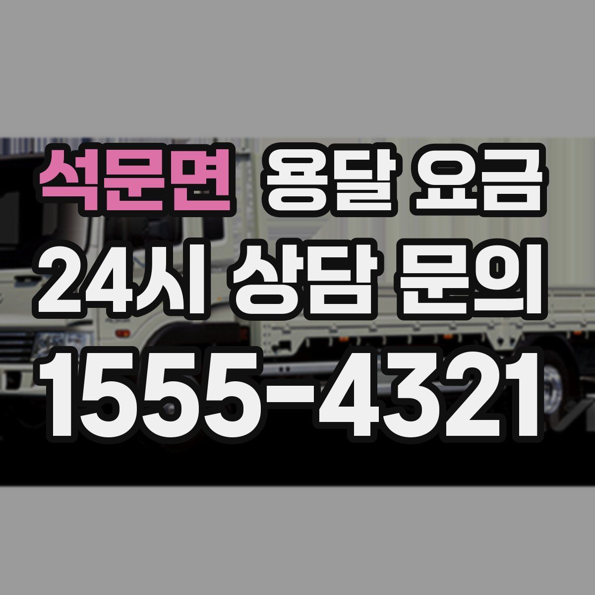 석문면 용달 요금