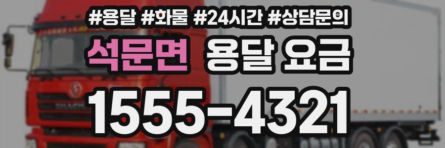 석문면 용달 요금