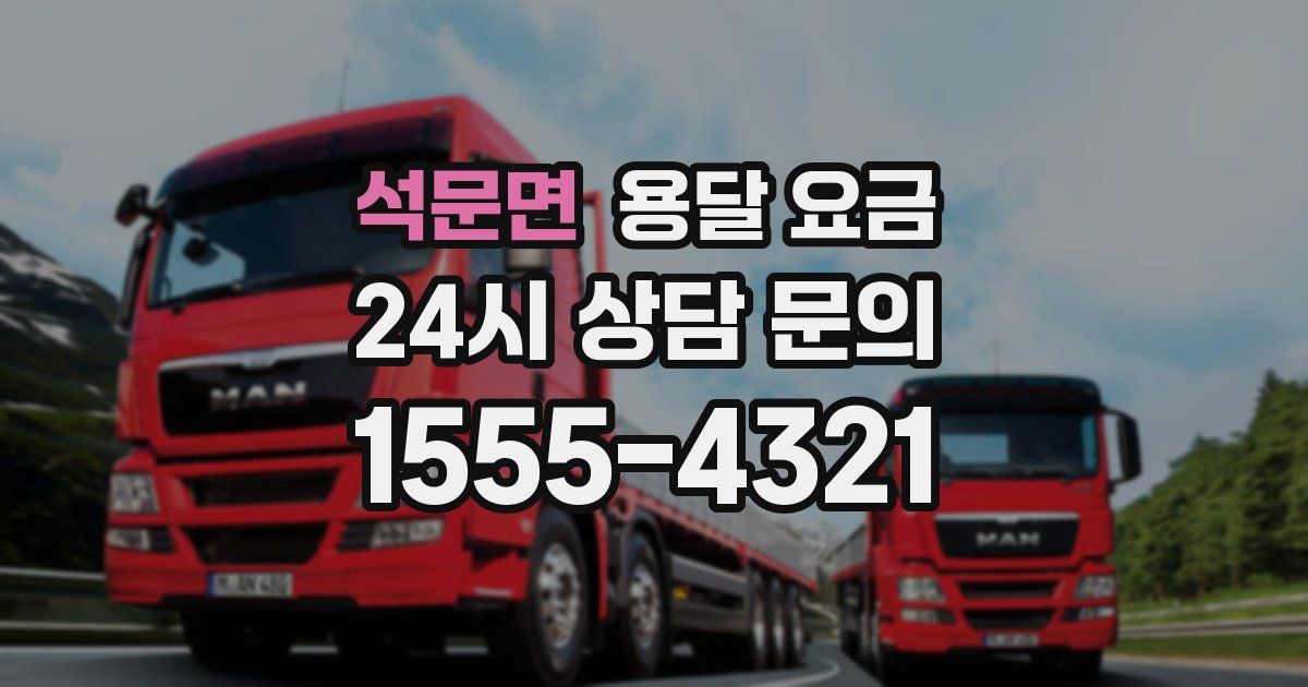 석문면 용달 요금