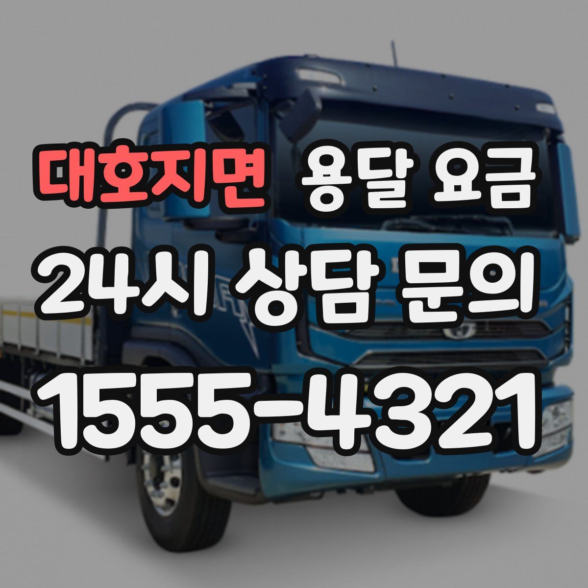 대호지면 용달 요금