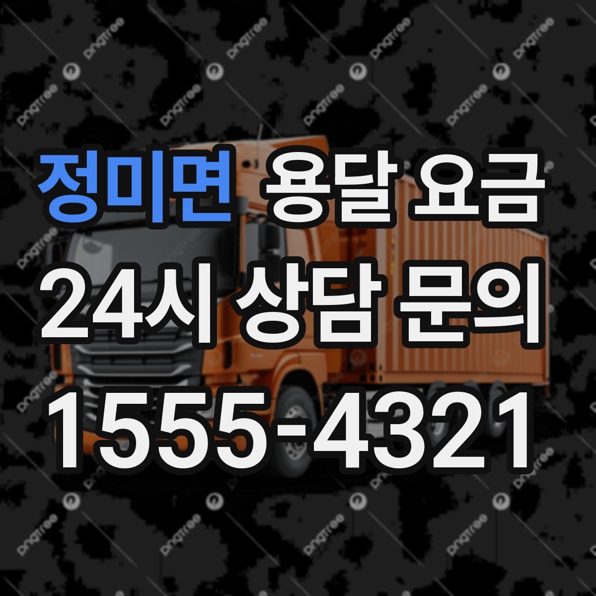 정미면 용달 요금