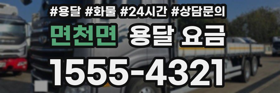 면천면 용달 요금