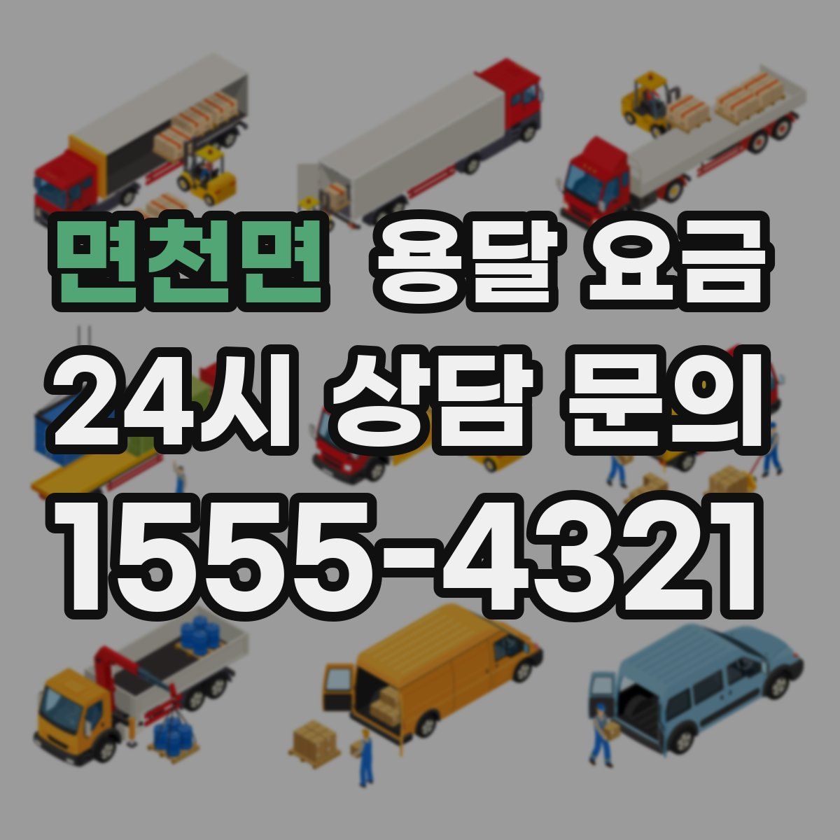 면천면 용달 요금