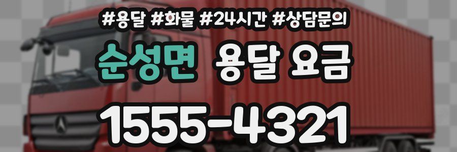 순성면 용달 요금