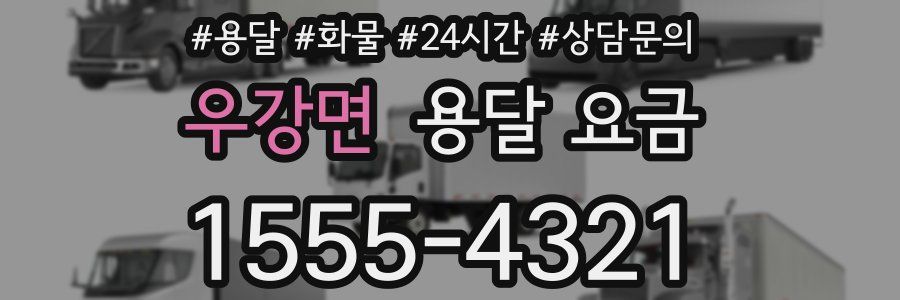 우강면 용달 요금