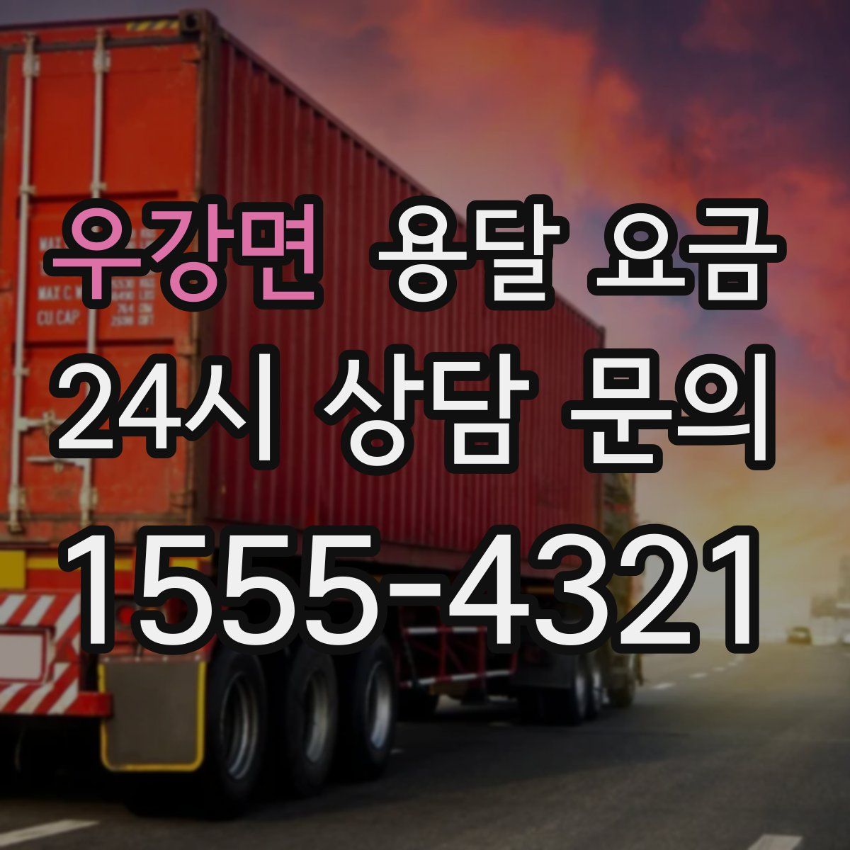 우강면 용달 요금