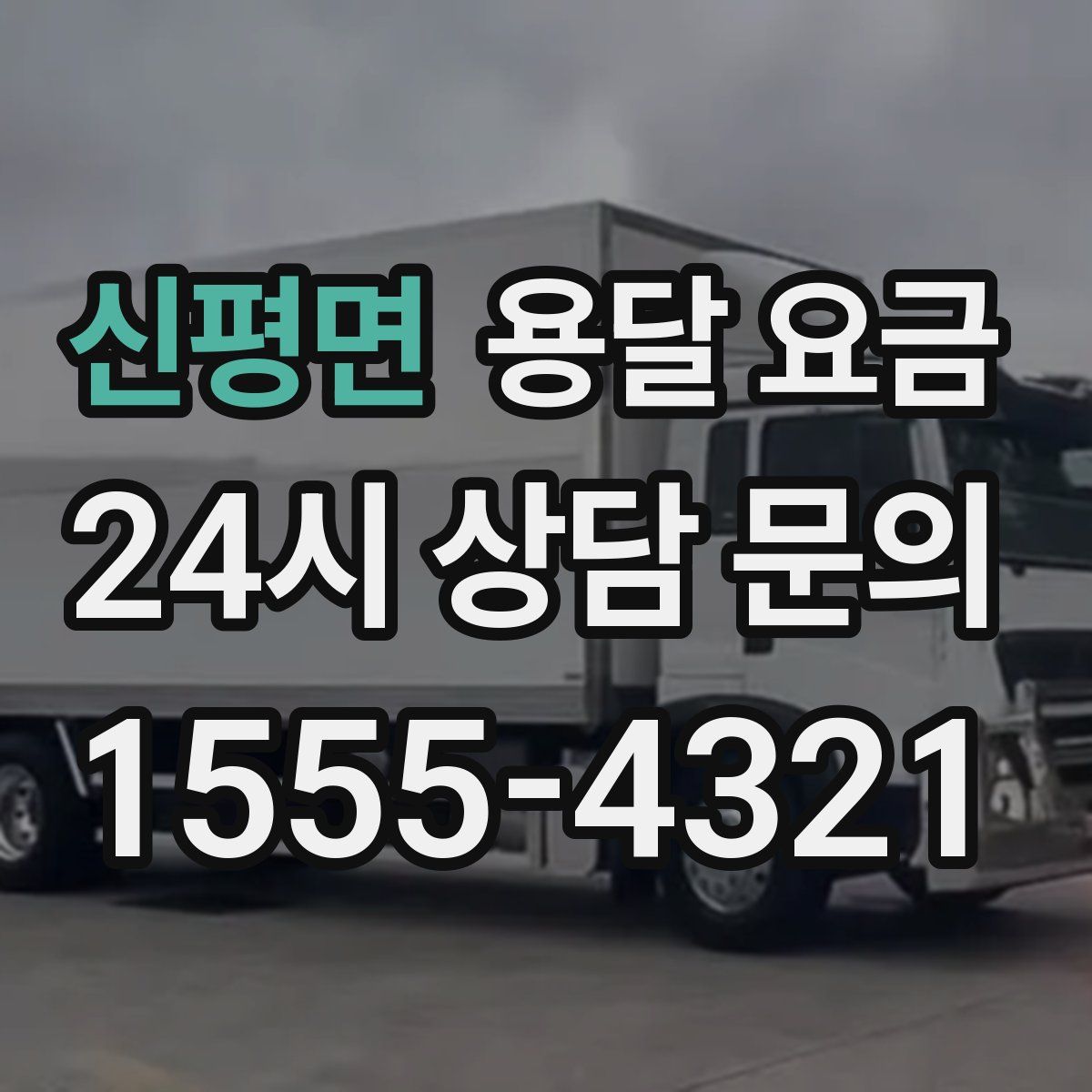 신평면 용달 요금