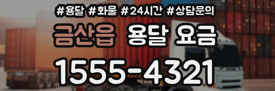 금산읍 용달 요금