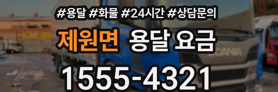 제원면 용달 요금