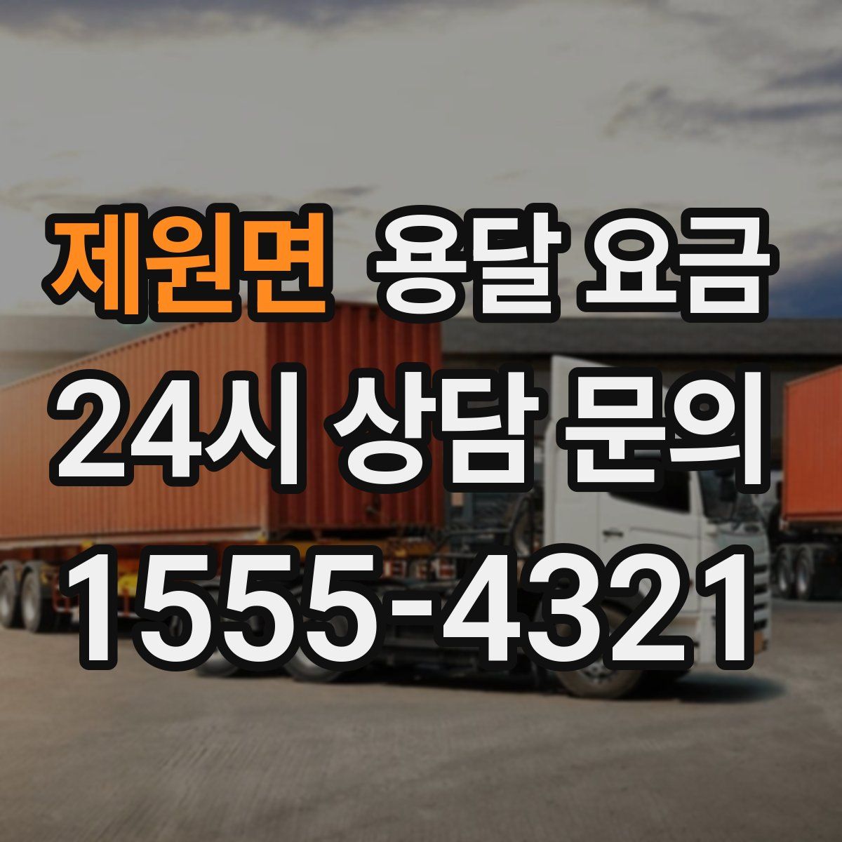 제원면 용달 요금