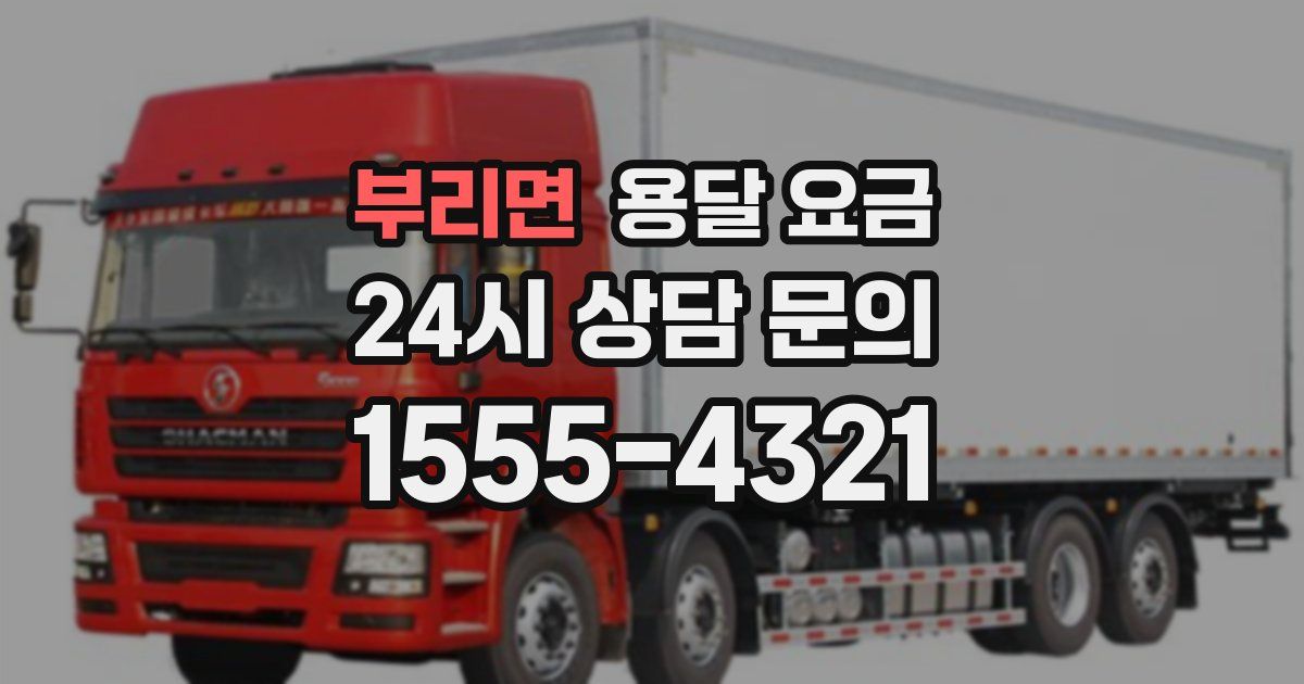 부리면 용달 요금