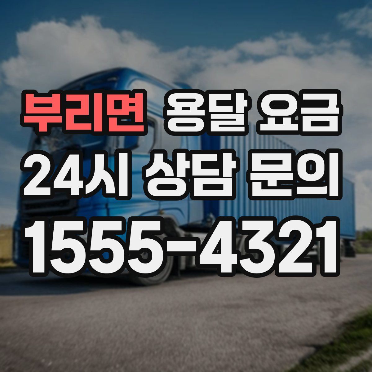 부리면 용달 요금