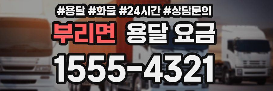 부리면 용달 요금