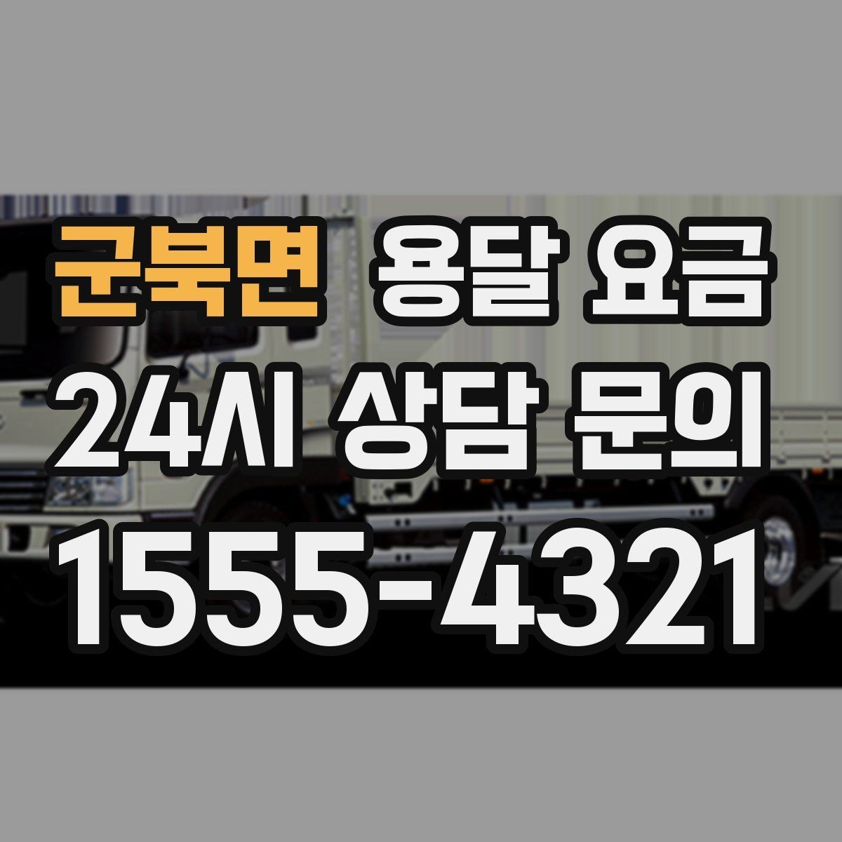 군북면 용달 요금 도심과 외곽 차이 이해하기