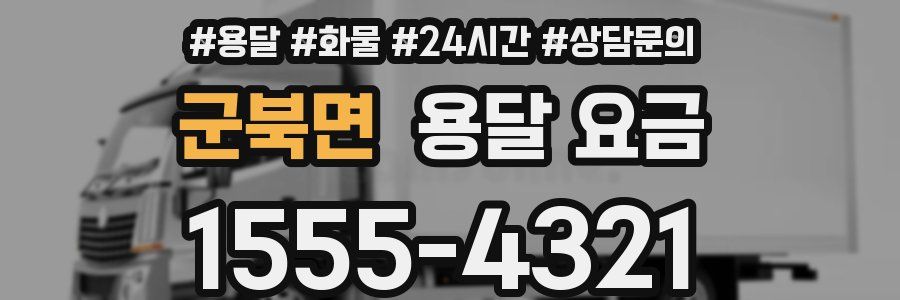 군북면 용달 요금