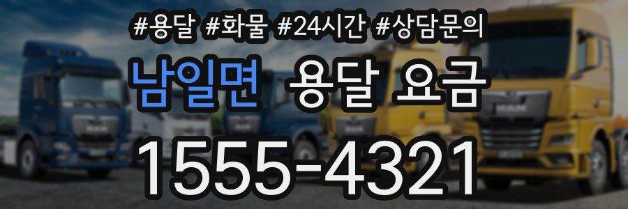 남일면 용달 요금