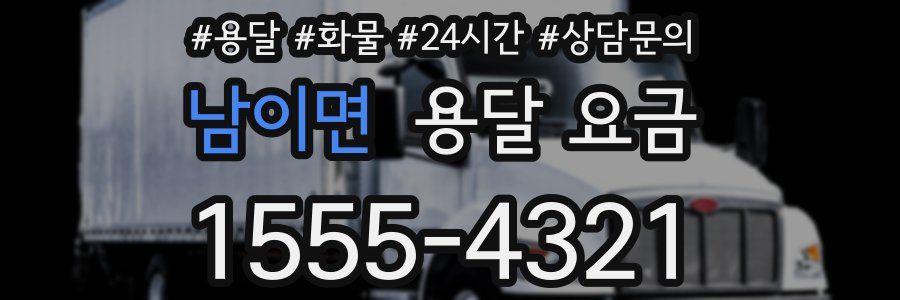 남이면 용달 요금