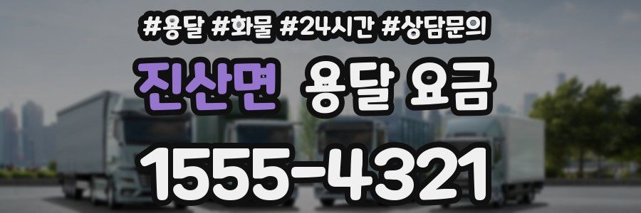 진산면 용달 요금