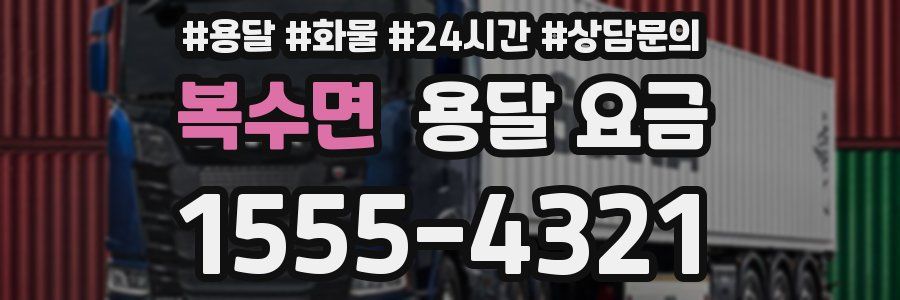 복수면 용달 요금