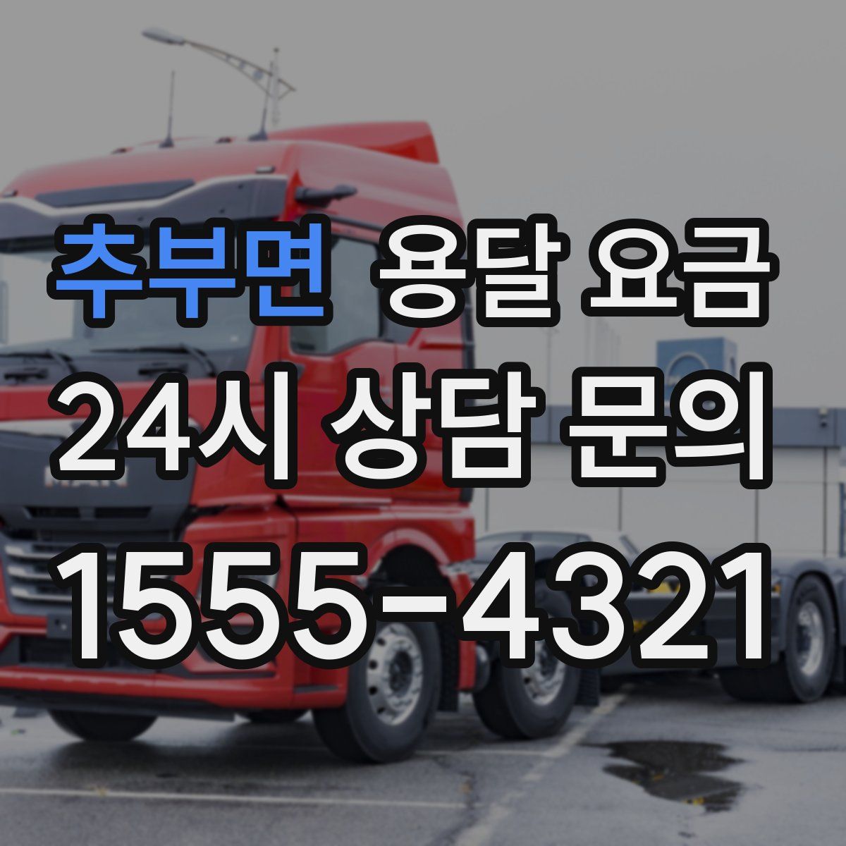 추부면 용달 요금