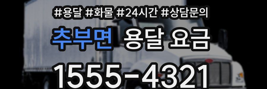 추부면 용달 요금