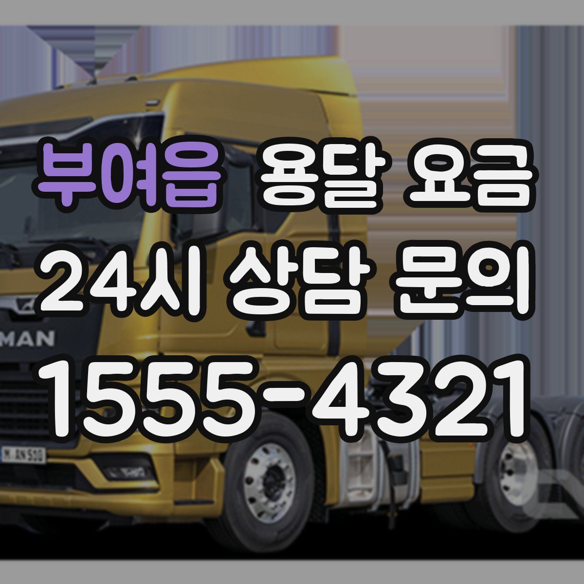 부여읍 용달 요금