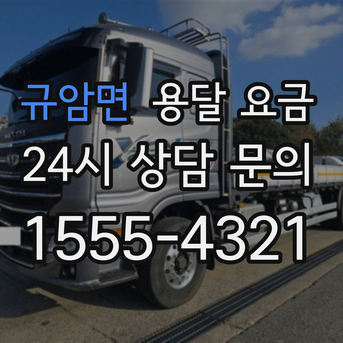 규암면 용달 요금