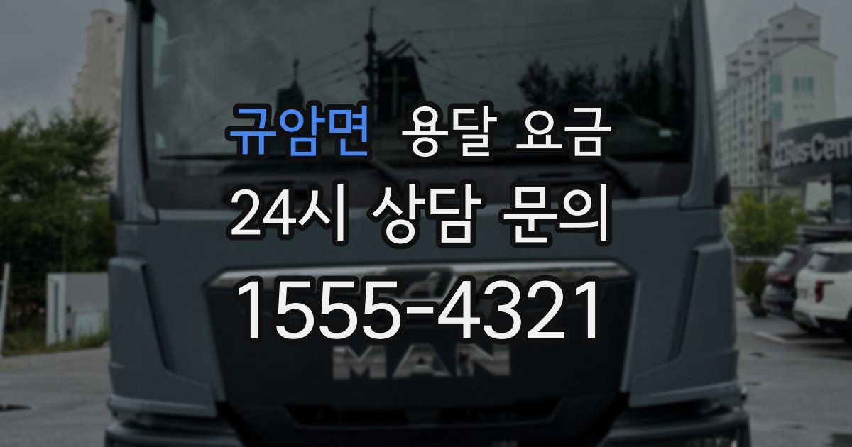 규암면 용달 요금